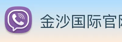金沙国际官网 Logo